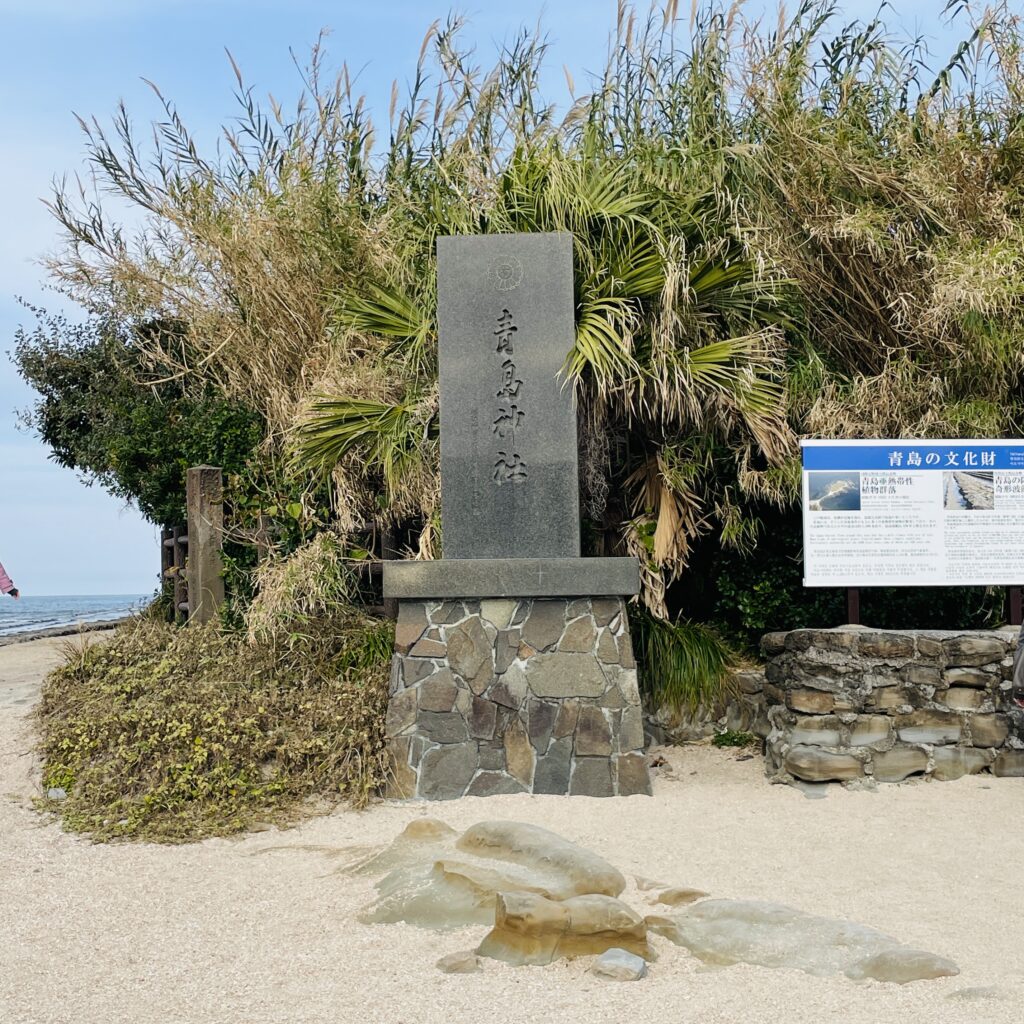 青島神社